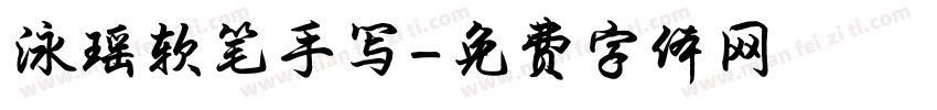 泳瑶软笔手写字体转换