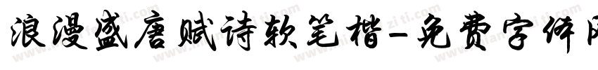浪漫盛唐赋诗软笔楷字体转换