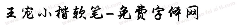 王宠小楷软笔字体转换