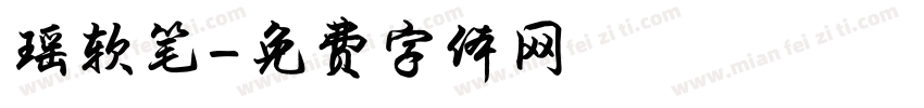 瑶软笔字体转换