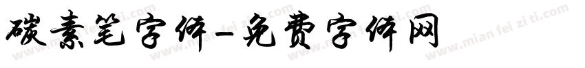 碳素笔字体字体转换