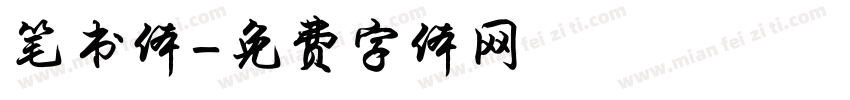 笔书体字体转换