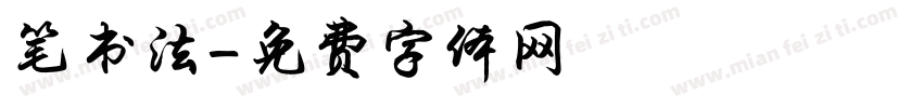 笔书法字体转换