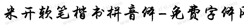 米开软笔楷书拼音体字体转换