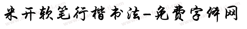 米开软笔行楷书法字体转换