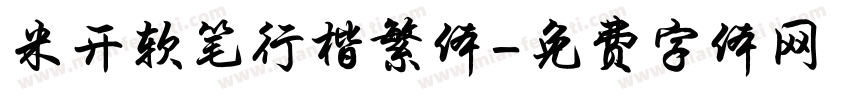 米开软笔行楷繁体字体转换