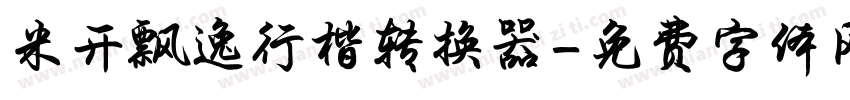 米开飘逸行楷转换器字体转换