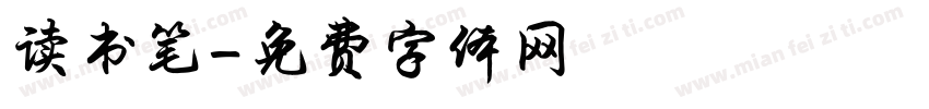 读书笔字体转换