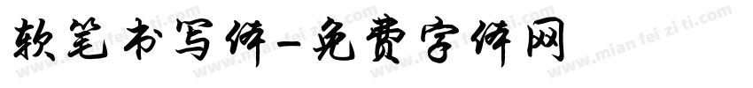软笔书写体字体转换