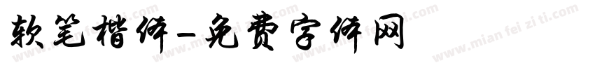 软笔楷体字体转换