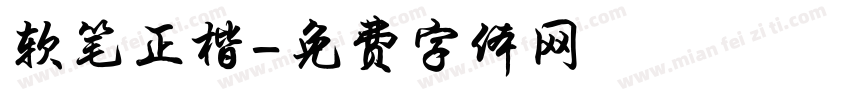 软笔正楷字体转换