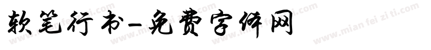 软笔行书字体转换