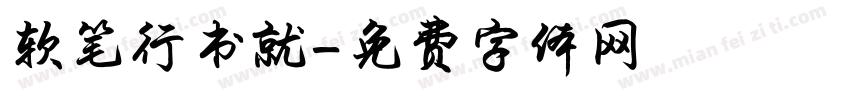 软笔行书就字体转换