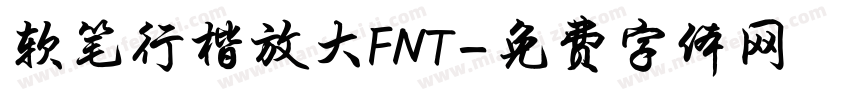 软笔行楷放大FNT字体转换