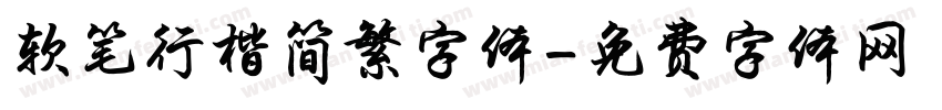 软笔行楷简繁字体字体转换