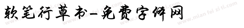 软笔行草书字体转换