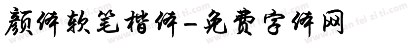颜体软笔楷体字体转换