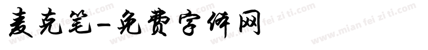 麦克笔字体转换