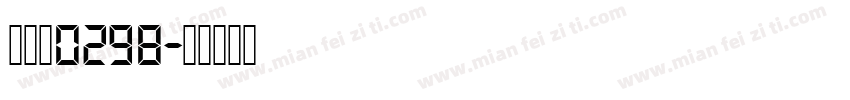 付亦然0298字体转换