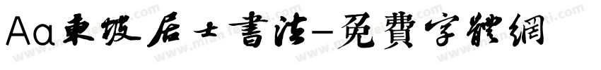 Aa东坡居士书法字体转换