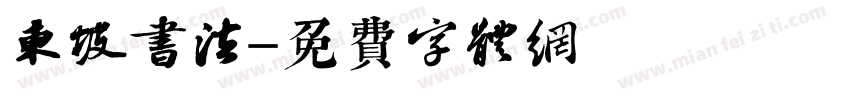 东坡书法字体转换