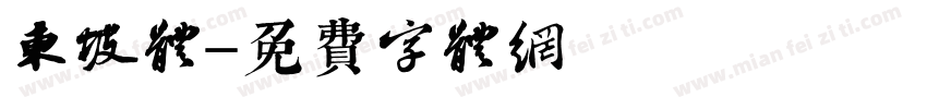 东坡体字体转换