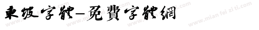 东坡字体字体转换
