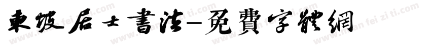 东坡居士书法字体转换