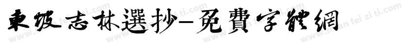 东坡志林选抄字体转换