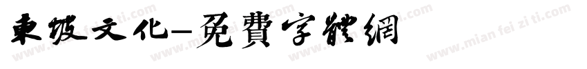东坡文化字体转换