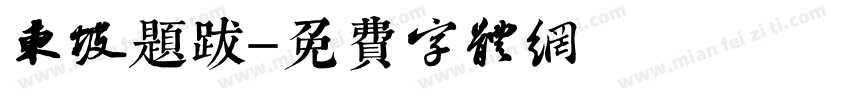 东坡题跋字体转换