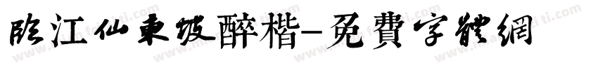临江仙东坡醉楷字体转换