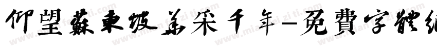 仰望苏东坡华采千年字体转换