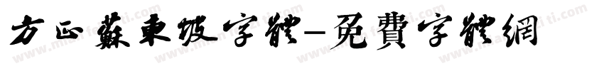 方正苏东坡字体字体转换