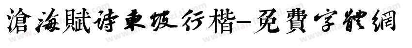 沧海赋诗东坡行楷字体转换