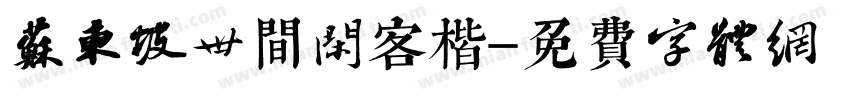 苏东坡世间闲客楷字体转换