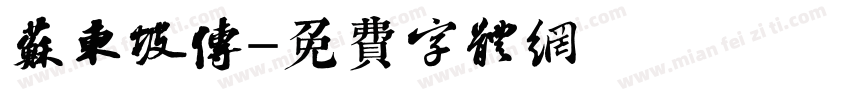 苏东坡传字体转换