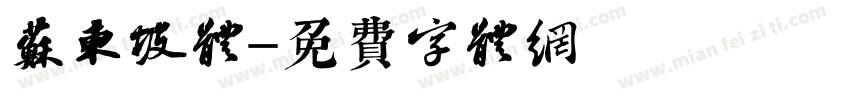 苏东坡体字体转换