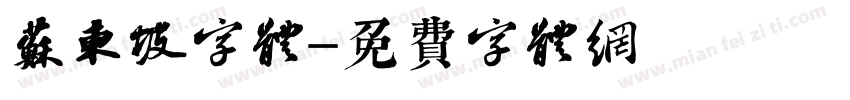 苏东坡字体字体转换