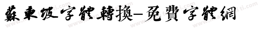 苏东坡字体转换字体转换