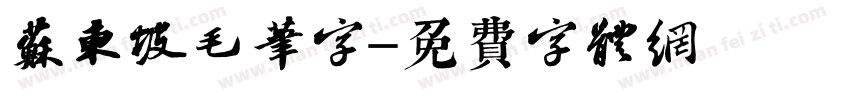 苏东坡毛笔字字体转换