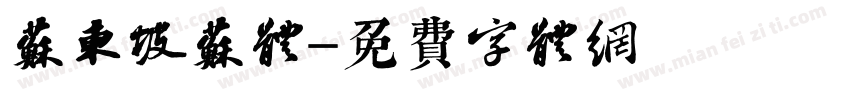 苏东坡苏体字体转换