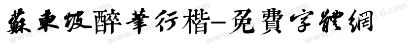 苏东坡醉笔行楷字体转换