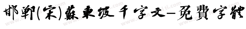 邯郸(宋)苏东坡千字文字体转换