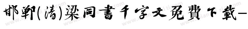 邯郸(清)梁同书千字文免费下载字体转换