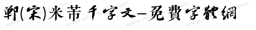 郸(宋)米芾千字文字体转换