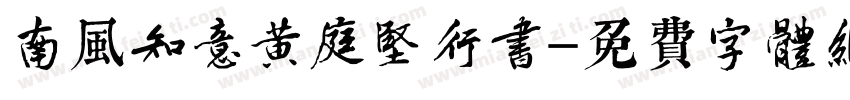南风知意黄庭坚行书字体转换