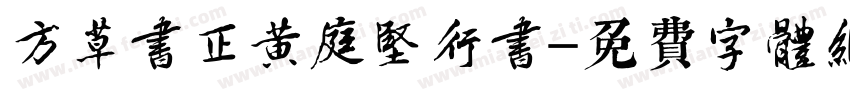 方草书正黄庭坚行书字体转换