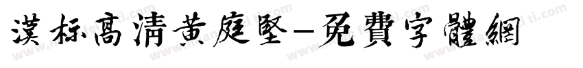 汉标高清黄庭坚字体转换