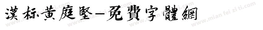 汉标黄庭坚字体转换